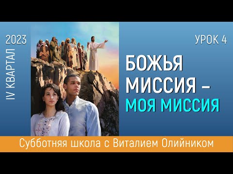 Урок 4. “Участие в Божьей миссии”. Изучаем Библию с Виталием Олийником