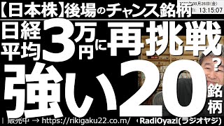 【日本株－後場のチャンス銘柄】日経平均は３万円に再挑戦？強い！20銘柄！　日本株は９月の上旬にかけて上昇局面を作る可能性がある。今日は強い銘柄をピックアップして紹介する。ただし高値掴みには注意が必要。