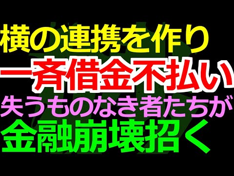 07-15 みんなで相談して銀行への借金を踏み倒す動きが広がっている
