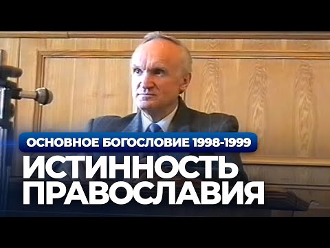 Истинность православия (МДА, 1998-1999) — Осипов А.И.