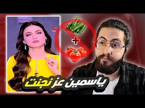 ياسمين عز ممنوع تعمل سلطة يكون فيها طمام و خيار 