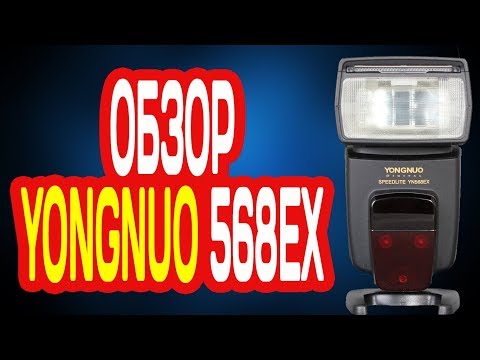 ОБЗОР ВСПЫШКИ YONGNUO YN 568 EX II ДЛЯ CANON И NIKON