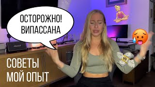 ВИПАССАНА, ОСТОРОЖНО, НЕ ДЛЯ СЛАБОНЕРВНЫХ! Мой опыт и советы