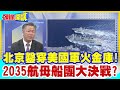 【頭條開講】北京鑿穿美國軍火金庫!2035航母船團大決戰?陸北方工業155輪式自走砲正式登場!搶美軍火訂單! @HeadlinesTalk  20240216