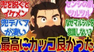 【ダンジョン飯】センシが最高にカッコ良かった！に対するネットの反応集＆感想【ネットの反応】【2024春アニメ】