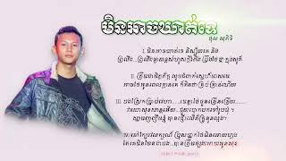 Video thumbnail of "សុភិទិ - មិនអាចឃាត់ទេ/ Min ach Kort te Cambodian idol Season 4 Lyric"