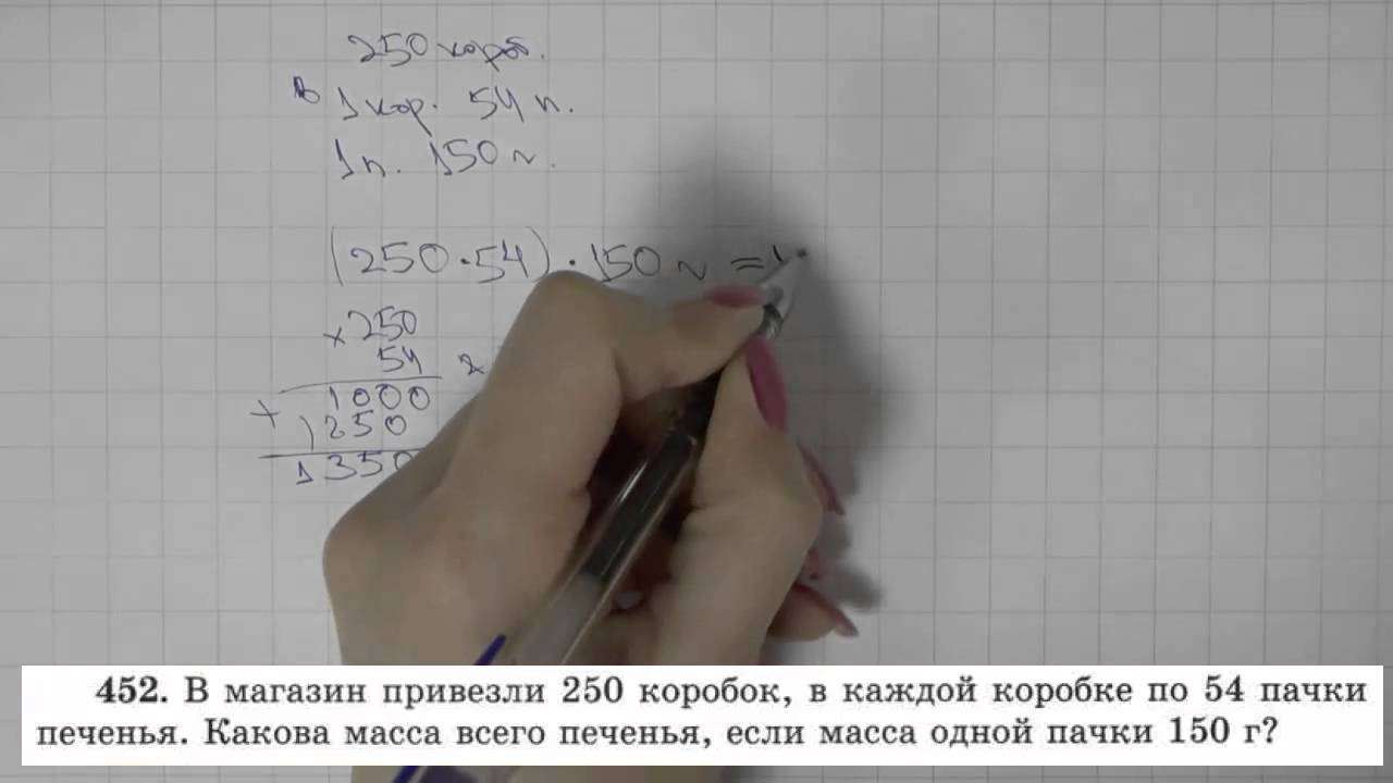 Математика 5 класс виленкин 452. В магазин привезли 250 коробок в каждой коробке. В магазин привезли 250. 452 В магазин привезли 250 коробок в каждой коробке по 54 пачки печенья. В магазин привезли 250 коробок в каждой коробке по 54 пачки.