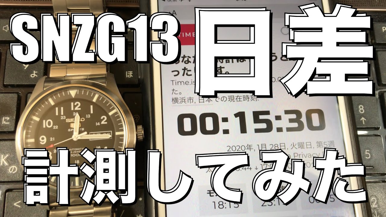 セイコー5】日差を計測！果たして結果は？SNZG13 SEIKO5 - YouTube