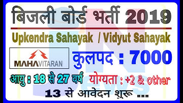 बिजली बोर्ड भर्ती 2019 || MAHADISCOM  Vidyut Sahayak & Upkendra Sahayak Vacancies