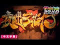 【Project Sekai+原版MV】[中文字幕] 夜咄ディセイブ / Vivid BAD SQUAD ×鏡音リン#夜咄ディセイブ#中文字幕