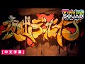 【Project Sekai+原版MV】[中文字幕] 夜咄ディセイブ / Vivid BAD SQUAD &times;鏡音リン#夜咄ディセイブ#中文字幕
