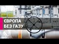 Росія вимикає головний газопровід до Європи