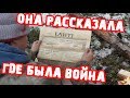 Коп по Войне. В этот дом пришла война.Они уходили в спешке бросая все !!!!