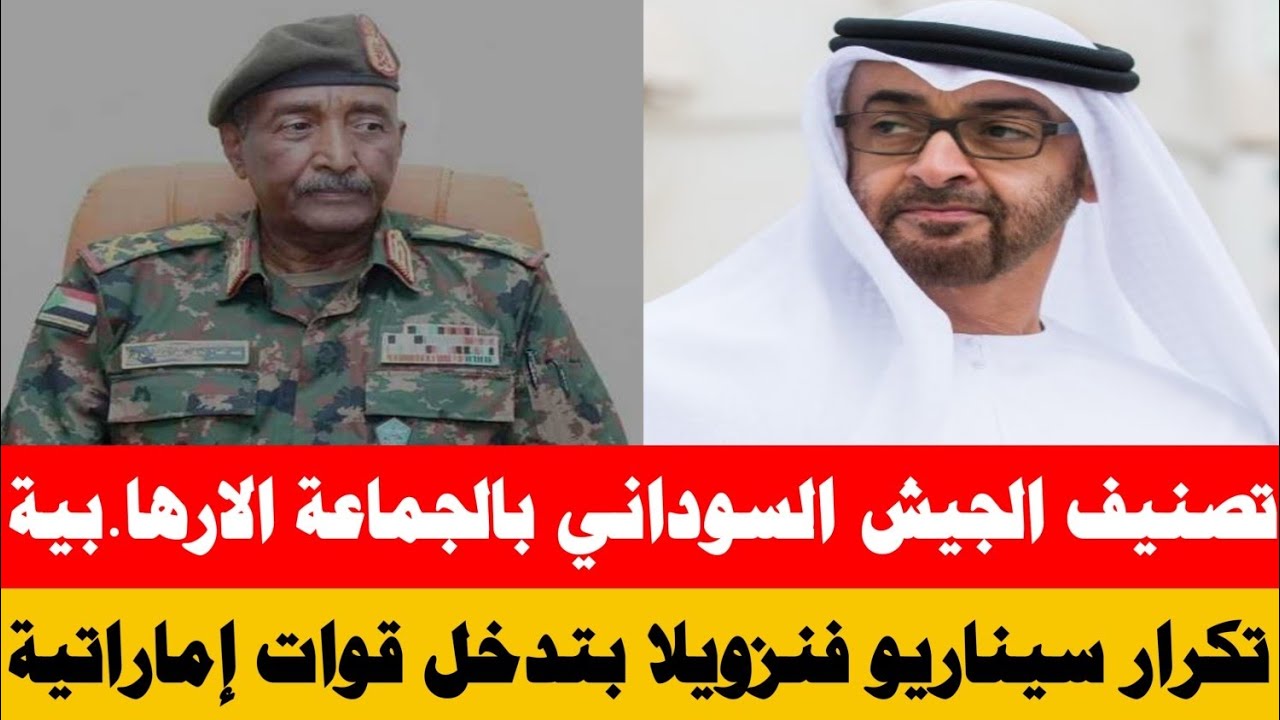 تصنيف الجيش بجماعة الاخو.ان الاره.بية/ تكرار سيناريو فنزويلا في السودان بتدخل قوات من الدويلة
