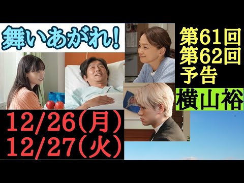 【舞いあがれ！】朝ドラ 第61回、第62回予告、【向かい風の中で】主なキャスト 福原遥、横山裕、高橋克典、永作博美
