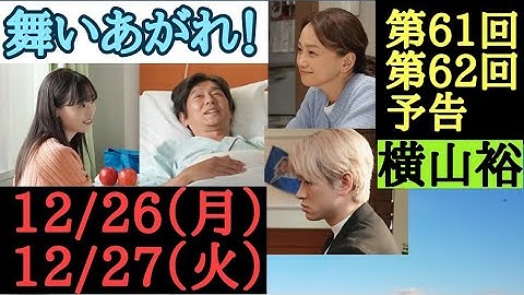 【舞いあがれ！】朝ドラ 第61回、第62回予告、【向かい風の中で】主なキャスト 福原遥、横山裕、高橋克典、永作博美