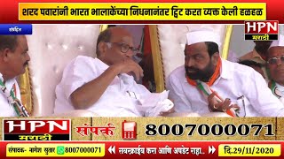 Sharad Pawar | शरद पवारांनी भारत भालाकेंच्या निधनानंतर ट्विट करत व्यक्त केली हळहळ | Bharat Bhalke