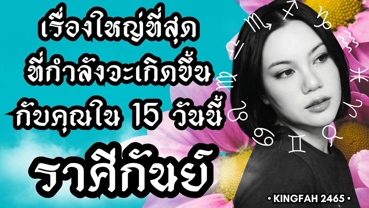 ราศีกันย์ | เรื่องใหญ่ที่สุดกำลังจะเกิดขึ้นกับคุณใน 15 วันนี้ | ดูดวง อ.กิ่งฟ้า | Timeless