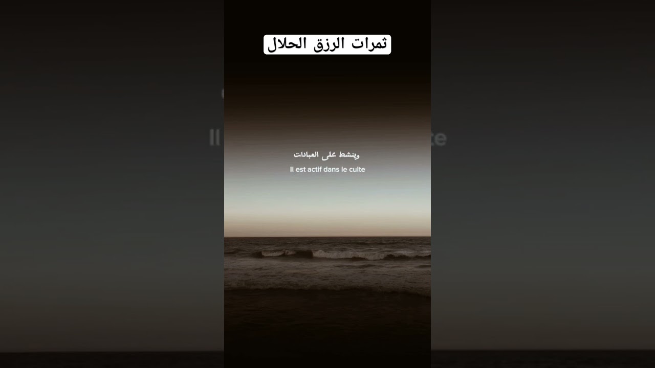 ثمرات الرزق الحلال؟ #اكسبلور #العثيمين #اقتباسات #المصحف #حالات_واتس #دويتو #لايك #تصميمي