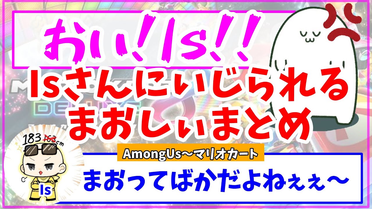 Isさんにいじめられるまおしぃまとめ【まお切り抜き・AmongUs・マリオカート】