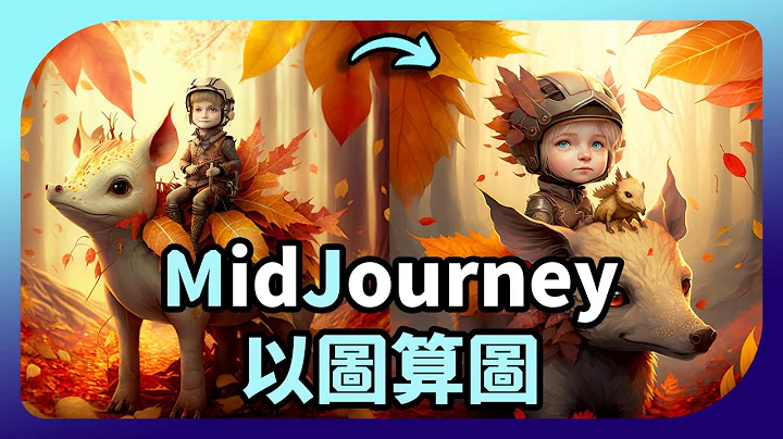 【midjourney以图算图教学】用上传的图片，让MJ生成类似的图 | AI绘图 - 天天要闻