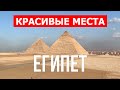 Египетские пирамиды вид сверху | Гиза, Эль-Гуна, Хургада, Каир | Видео 4к | Египет что посмотреть
