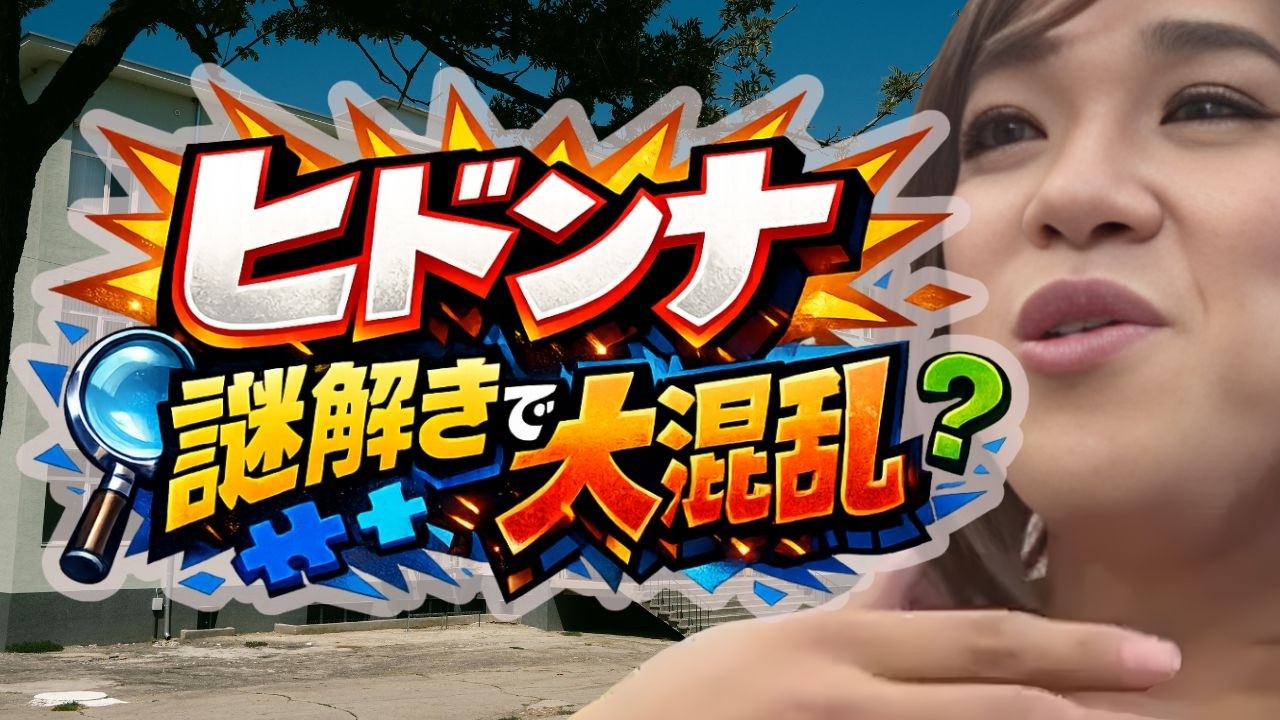 ヒドンナ！「謎解き」で大混乱だったわよ！！