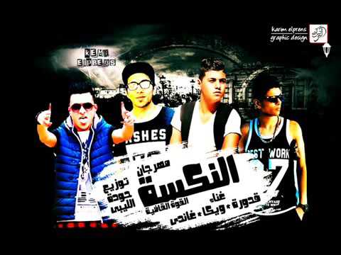 مهرجان النكسة القوة القاضية و شبيك لبيك ناصر غاندى ويكا قدورة الموس حوده الليبى 2017