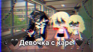 ♠ meme ♠ 🖤 Девочка с каре 🖤 • (Gacha Club) • ~Оригинальный сюжет? ~