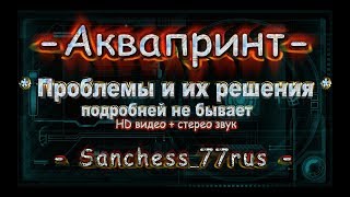 Аквапринт проблемы и их решения.