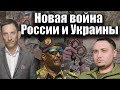 Новая война России и Украины | Виталий Портников