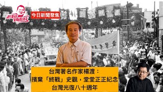 台灣著名作家楊渡呼籲:堂堂正正 慶祝台灣光復80周年。民進黨政府拒絕接受「台灣光復」,只接受日本的「終戰史觀」,讓很多人匪夷所思。沒有日本無條件投降,就沒有台灣光復,就沒有台灣成為中華民國一個省的事實
