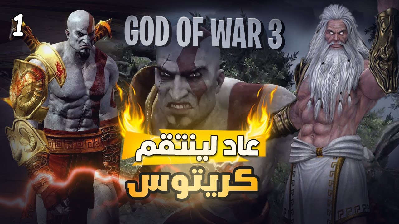 قود اوف وار 3 | ح1 | GOW 3 - YouTube