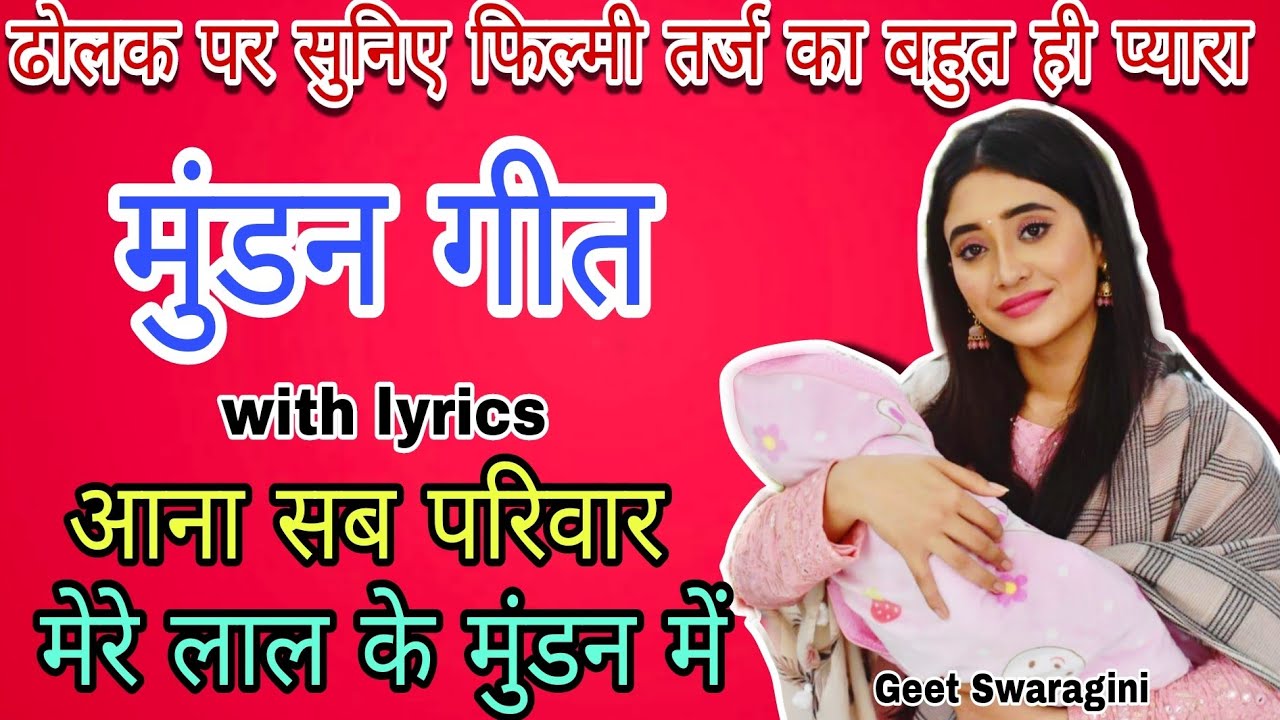 Sohar geet- सोहर गीत|आना सभी परिवार मेरे लाल के मुंडन में|Mundan geet|Filmi sohar|#sohar #lokgeet