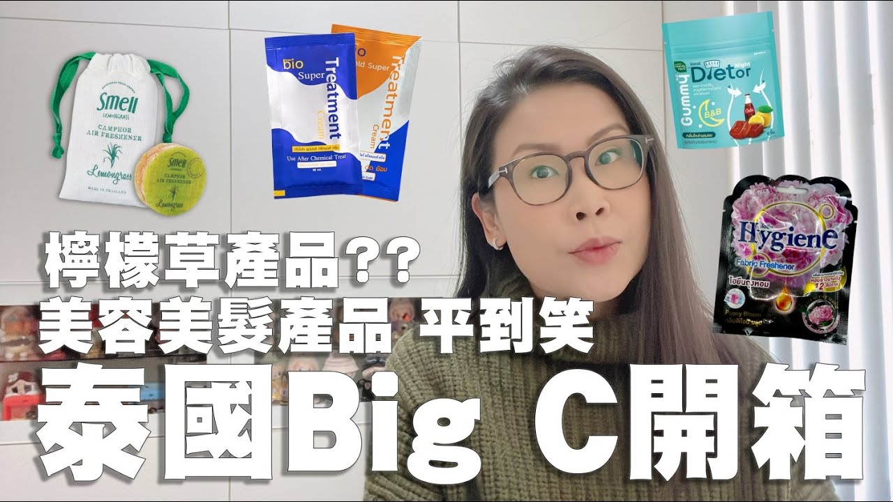 泰國 Big C 掃貨開箱 🛒 平到癲?! 必買護髮好物 / 檸檬草特產 / 本地零食推介 | 黑咪