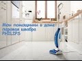 Мои помощники: Паровая швабра Philips