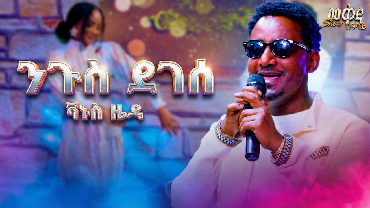 የተወዳጁ የቫኑስ ዜዳ ሙዚቃ - ንጉስ ደገሰ /መቅዲ ሾው /