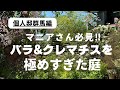 バラ&クレマチスを極めすぎた庭［個人邸 群馬編］