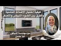 اختيار وحدة الإضاءة والفرق بين الإضاءة البيضاء والصفراء واختيار اللمبات المناسبة مع م.د / لمياء حسن