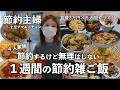 【節約ルーティン】なんら変わり映えのない普段の節約飯！