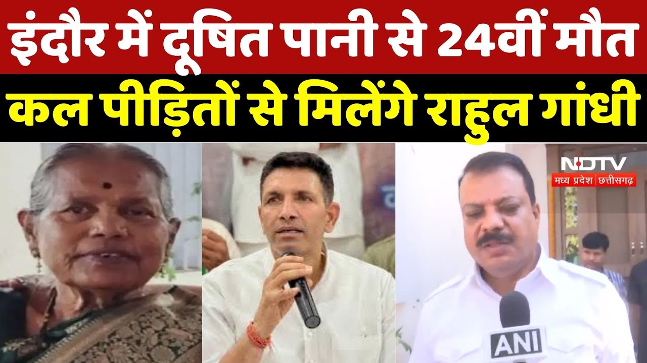 Water Contamination:इंदौर में दूषित पानी से 24वीं मौत, कल पीड़ितों से मिलेंगे Rahul Gandhi |Jitu |MP