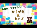 【知育・動画】　ひらがな＆英語　フラッシュカード