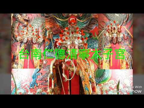 台南仁德清寧太子宮前往鍾厝廟三朝祈安清醮遶境-A