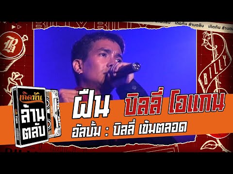 ฝืน -  บิลลี่ โอแกน [ เกิดทันล้านตลับ ]