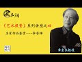 《非同寻藏》章金生教授谈《艺术投资》之4⃣️名家作品真假鉴赏---李苦禅