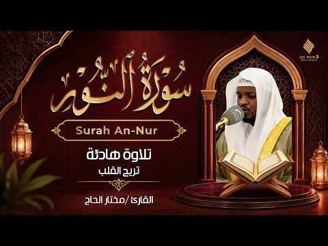 سورة النور كاملة | تلاوة هادئة بصوت القارئ مختار الحاج Mukhtar Al Hajj