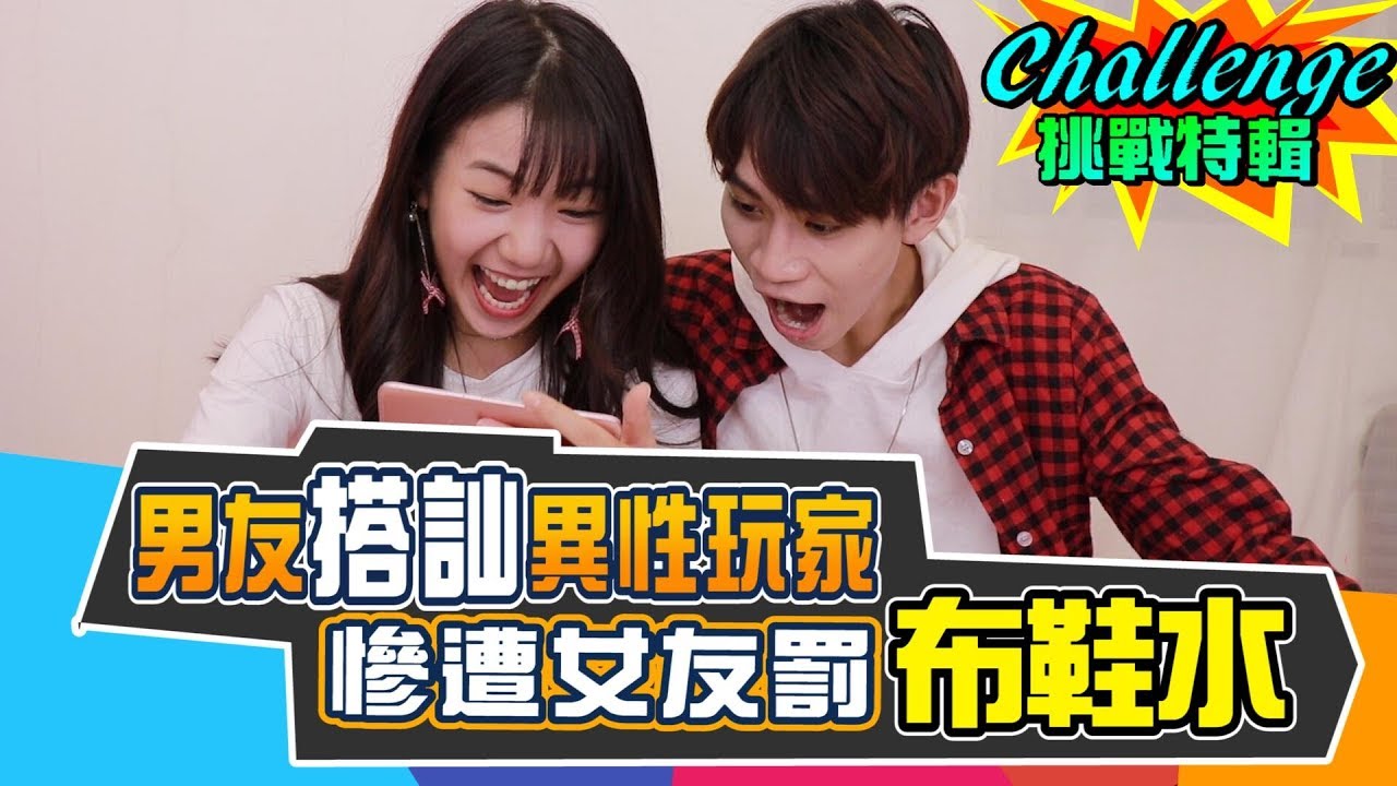 男友搭訕異性玩家 竟慘遭女友罰布鞋水！？【眾量級CROWD│CHALLENGE挑戰特輯】