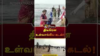 திடீரென உள்வாங்கிய கடல்! | #shorts | #tiruchendur | #sea