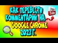 😇Как перевести👉 комментарий на YouTube с Google Chrome 2023 г./перевод с андройд?♻️[Olga Pak]