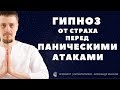 Гипноз от панических атак.  Победи страх смерти и ВСД!💪